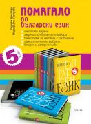 Помагало по български език за 5. клас