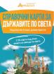 Справочни карти - Държавите по света