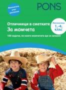 Отличници в сметките - помагало по математика за 1.-4. клас (за момчета)