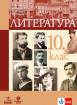 Литература за 10. клас