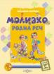 Моливко. Родна реч кн. 1 (3-4 г.)