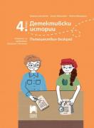 Детективски истории. По следите на изчезналите котки. Помагало за проблемно базирано обучениe за 4. клас