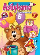 Азбуката за начинаещи - Ученето - лесно и бързо