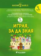 Златно ключе - Играя, за да зная 1-2 част, 3. група - Български език и литература