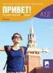 Привет! Учебна тетрадка по руски език за 10. клас (А1.2)