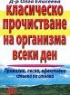 Класическо прочистване на организма всеки ден