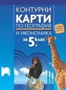 Контурни карти по география и икономика за 5. клас