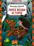През води и гори