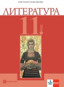 Литература за 11. клас