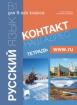 Контакт - B1 -  тетрадка по руски език за 9. клас