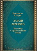 За най-личното - Разговор с православния лекар