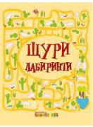 Щури лабиринти