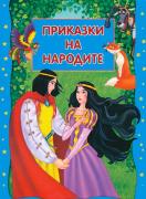 Приказки на народите