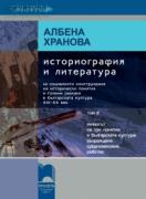 Историография и литература, том II