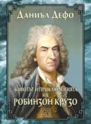 Животът и приключенията на Робинзон Крузо