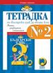 Тетрадка №2 по български език за 2. клас