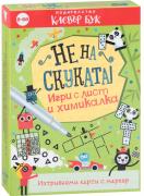 Не на скуката! Игри с лист и химикал - активни карти