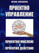 Проектно управление - проектно мислене и проектно действие