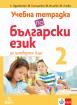 Учебна тетрадка по български език за 4. клас №2