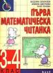 Първа математическа читанка 3. - 4.клас