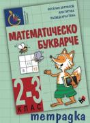 Тетрадка към математическо букварче за 2.- 3. клас
