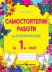 Самостоятелни работи по български език за 1. клас