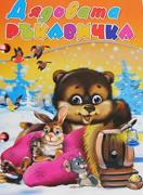 Книжка с дръжка : Дядовата ръкавичка