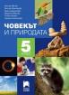 Човекът и природата за 5. клас - учебник