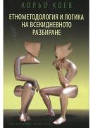 Етнометодология и логика на всекидневното разбиране