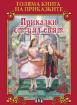Голяма книга на приказките. Приказки от цял свят
