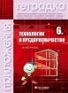 Тетрадка по технологии и предприемачество за 6. клас