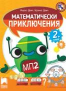 Математически приключения за 2. клас