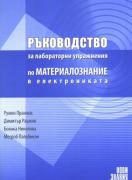 Ръководство за лабораторни упражнения по материалознание в електрониката