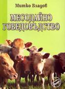 Месодайно говедовъдство