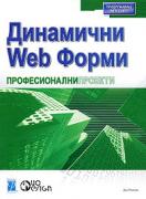 Динамични Web форми професионални проекти