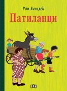 Патиланци - твърди корици