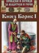 Приказки и легенди за владетели и герои - Княз Борис I