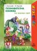 Приятели за 4. подготвителна група – познавателна книжка по Околен свят
