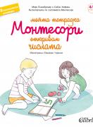 Моята тетрадка Монтесори - Откривам числата