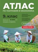 Атлас по география и икономика за 9. клас