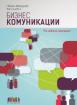 Бизнес комуникации
