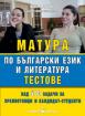 Матура по български език и литература. Тестове