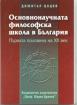 Основнонаучната философска школа в България / Първата половина на ХХ век