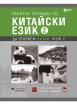 Работна тетрадка по китайски език. Втора част + CD