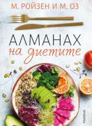 Алманах на диетите
