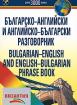 Българско-английски и английско-български разговорник + CD