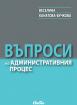 Въпроси на административния процес