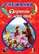 7 приказки за лека нощ. Снежанка