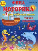 Фина моторика за 3 група на детската градина (5-6 години). Учебно помагало