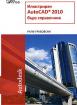Илюстриран AutoCAD 2010 - бърз справочник